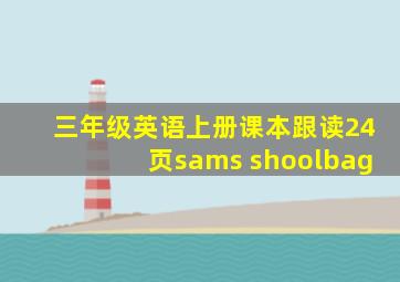 三年级英语上册课本跟读24页sams shoolbag